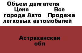  › Объем двигателя ­ 2 › Цена ­ 80 000 - Все города Авто » Продажа легковых автомобилей   . Астраханская обл.,Астрахань г.